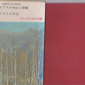 田部重治・尾崎喜八・深田久弥監修★「日本山岳名著全集〈第1〉 日本アルプスの登山と探検・アルピニストの手記」あかね書房