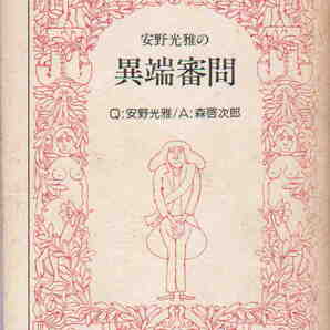 Q:安野光雅/A:森啓次郎★「安野光雅の異端審問」朝日文庫