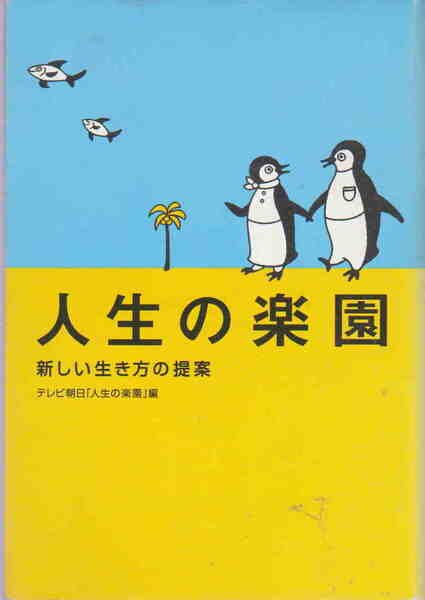 テレビ朝日「人生の楽園」編★「人生の楽園 新しい生き方の提案」講談社刊