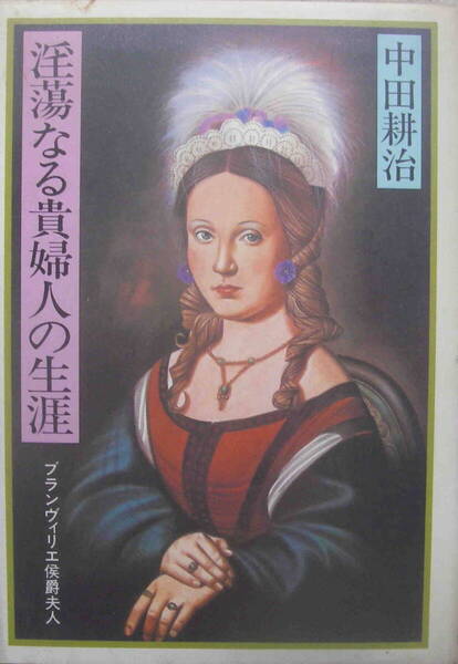 中田耕治・著★「淫蕩なる貴婦人の生涯」集英社刊