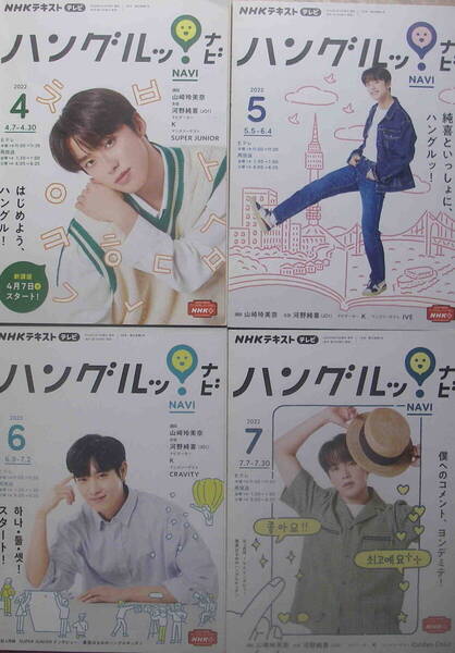 NHKテキストテレビ★「 ハングルッ!ナビ 2022年4月号~2023年3月号全12冊 講師:山崎玲美奈 生徒:河野純喜」