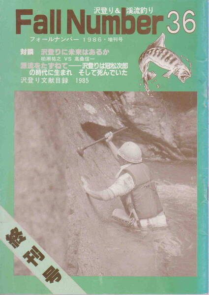 フォールナンバー1986・増刊号★「Fall Nimber 36 終刊号 沢登り&渓流釣り 沢登り文献目録1985/源流をたずねて」白山書房