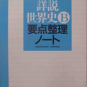 詳説世界史要点整理ノート編集委員会・編★「詳説 世界史B要点整理ノート 別冊解答付き」山川出版社