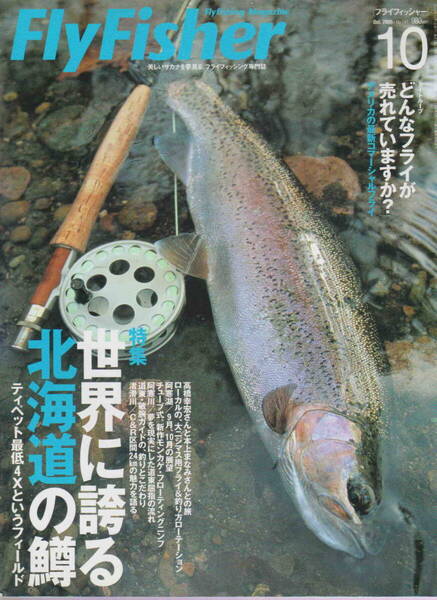 フライフィッシャー★「Fly Fisher 2005年10月号 特集<世界に誇る北海道の鱒>」