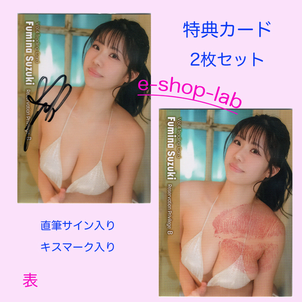 鈴木ふみ奈4 Vol.4 プラソン限定直筆サイン、生キス入り特典カードB 2枚セット!/HIT'S