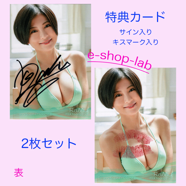 RaMu4 ~2024~ 直筆サイン、生キス入り プラソン限定特典カードB 2枚セット 超貴重!/HIT'S