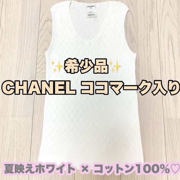 定価約13万 CHANEL シャネル ノースリーブ ココマーク サマーニット トップス カットソー タンクトップ ダイヤモンドパターン 42 M〜L 白