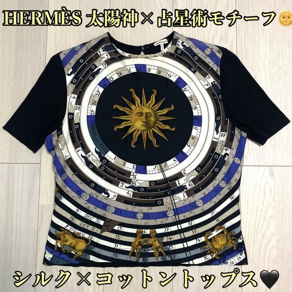HERMES エルメス ツイルレーヌ 占星術 シルク 半袖 M カットソー クルーネック トップス サマーニット ゾディアック スカーフ柄 マルジェラ