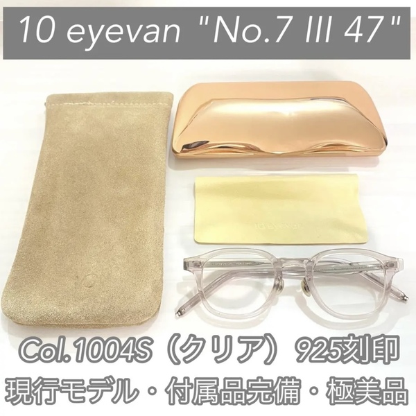 極美品・希少カラー 10eyevan アイヴァン No7 III 47 1004S クリア セルロイド 925 シルバー メガネ 眼鏡 日本製 サングラス 箱 ケース付