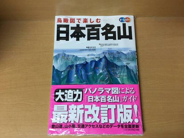 未開封本♪ 鳥瞰図で楽しむ 「日本百名山」 オールカラー 改訂版(2019年4月)世界遺産富士山に登る 成美堂出版 当日発送も! @5420