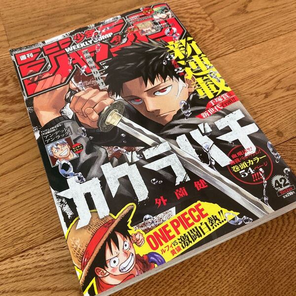 即決★送料無料 週刊少年ジャンプ 42号 2023年10月2日号 カグラバチ 新連載 第1話