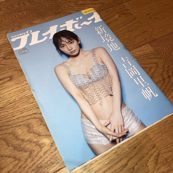 即決★送料無料 週刊プレイボーイ 2020年 no.46 吉岡里帆 鹿目凛