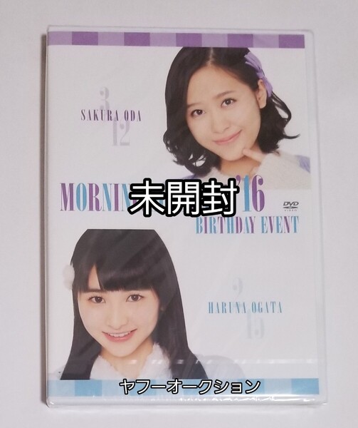 【未開封】 モーニング娘。 尾形春水 小田さくら 2016 バースデーイベント さくらのしらべ DVD ハロプロ