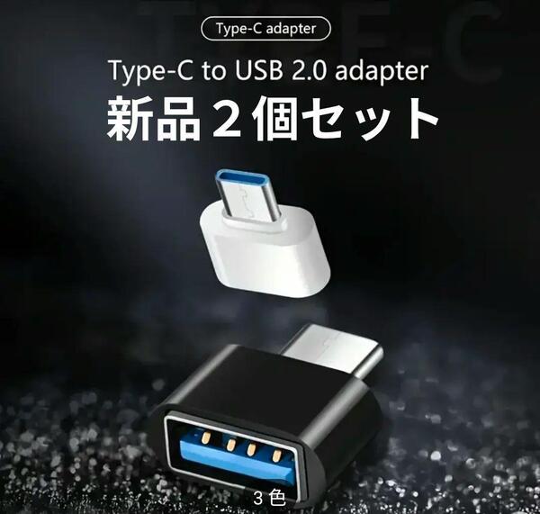 新品 2個 USB−A Type-C USB変換アダプター スマホ USBメモリ
