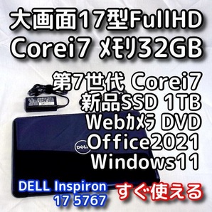 DELL/大画面17.3型/第7世代/Corei7/メモリ32GB/新品SSD1TB/Windows11(最新24h2)/Office2021/ノートパソコン/オフィス付き/Inspiron 5767