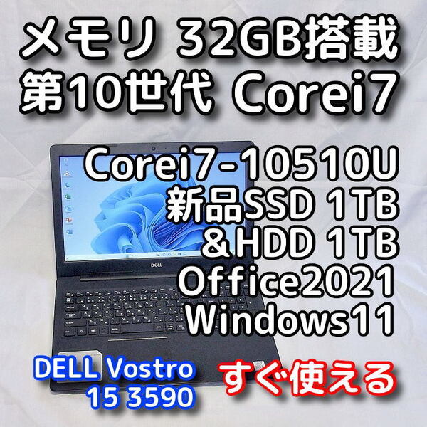 DELL/15.6型/第10世代Corei7/メモリ32GB/新品SSD1TB+HDD1TB 合計2TB/Windows11(24h2)/Office2021/ノートパソコン/オフィス付き/Vostro 3590