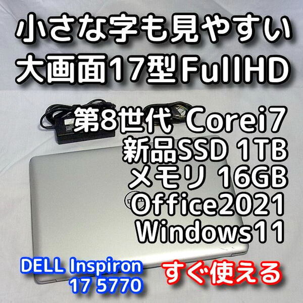 DELL/大画面17.3型/第8世代 Corei7/メモリ16GB/新品SSD1TB/Windows11(最新24h2)/Office2021/ノートパソコン/オフィス付き/Inspiron 5770