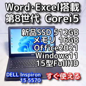 DELL/15.6型/第8世代/メモリ16GB/新品SSD512GB/Windows11(最新24h2)/Office2021/ノートパソコン/オフィス付き/リカバリ可/Inspiron 5570(2)