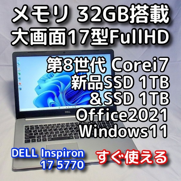 DELL/大画面17.3型/第8世代 Corei7/メモリ32GB/SSDデュアル搭載(新品1TB+1TB)/Windows11(24h2)/Office2021/ノートパソコン/Inspiron 5770