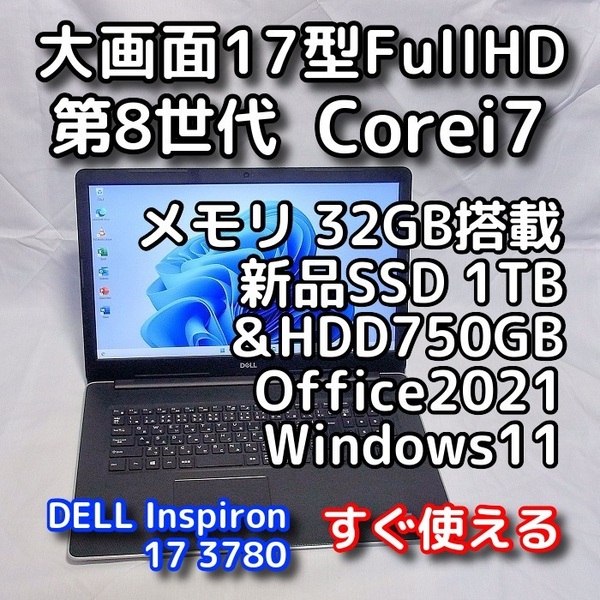 DELL/大画面17.3型/第8世代 Corei7/メモリ32GB/新品SSD1TB+HDD750GB 合計1.75TB/Windows11(24h2)/Office2021/ノートパソコン/Inspiron 3780