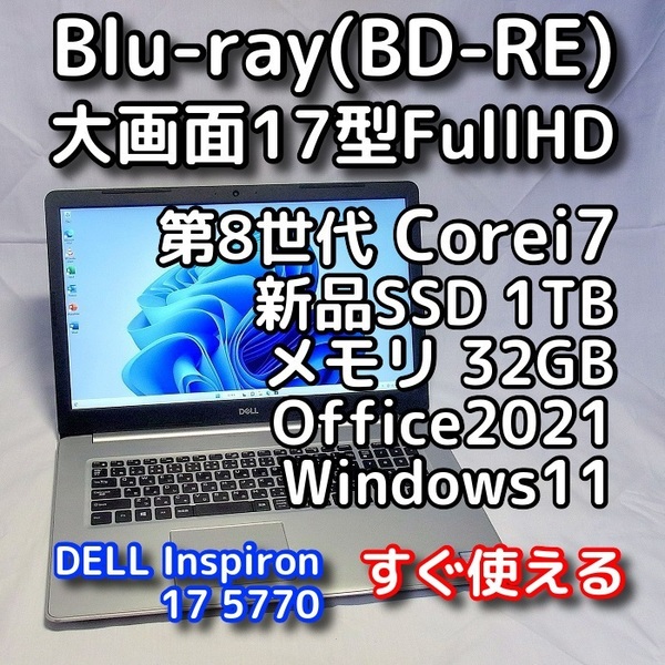 DELL/17.3型/第8世代 Corei7/メモリ32GB/ブルーレイ(BD-RE)/新品SSD1TB/Windows11(最新24h2)/Office2021/ノートパソコン/Inspiron 5770
