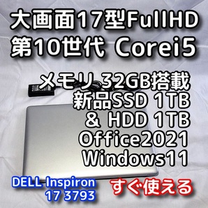 DELL/大画面17.3型/第10世代/メモリ32GB/新品SSD1TB+HDD1TB 合計2TB/Windows11(24h2)/Office2021/ノートパソコン/オフィス付/Inspiron 3793