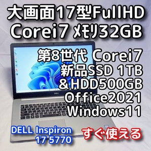 DELL/大画面17.3型/第8世代 Corei7/メモリ32GB/新品SSD1TB+HDD500GB 合計1.5TB/Windows11(24h2)/Office2021/ノートパソコン/Inspiron 5770