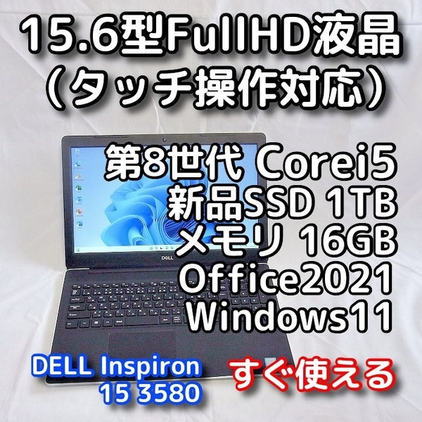 DELL/15.6型(タッチパネル)/第8世代/メモリ16GB/新品SSD1TB/Windows11(最新24h2)/Office2021/ノートパソコン/オフィス付き/Inspiron 3580
