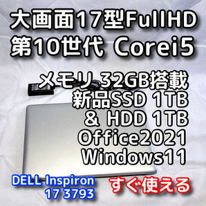 DELL/大画面17.3型/第10世代/メモリ32GB/新品SSD1TB+HDD1TB 合計2TB/Windows11(24h2)/Office2021/ノートパソコン/オフィス付/Inspiron 3793