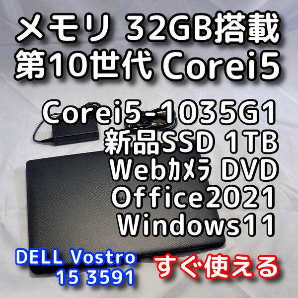 DELL/15.6型/第10世代/メモリ32GB/新品SSD1TB/Windows11(最新24h2)/Office2021/ノートパソコン/オフィス付き/Vostro 3591