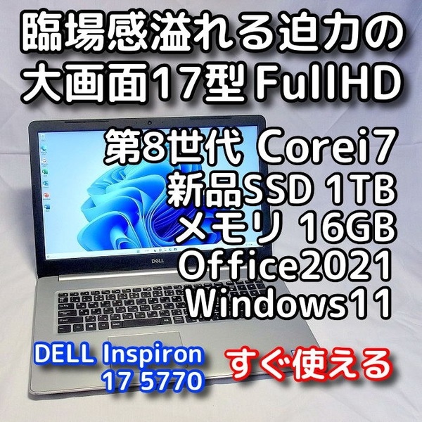DELL/大画面17.3型/第8世代 Corei7/メモリ16GB/新品SSD1TB/Windows11(最新24h2)/Office2021/ノートパソコン/オフィス付き/Inspiron 5770