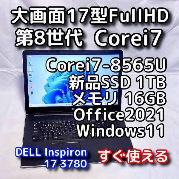 DELL/大画面17.3型/第8世代 Corei7/メモリ16GB/新品SSD1TB/Windows11(最新24h2)/Office2021/ノートパソコン/オフィス付き/Inspiron 3780
