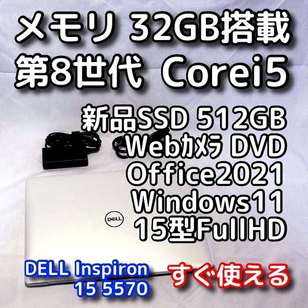 DELL/15.6型/第8世代/メモリ32GB/新品SSD512GB/Windows11(最新24h2)/Office2021/ノートパソコン/オフィス付き/リカバリ可/Inspiron 5570