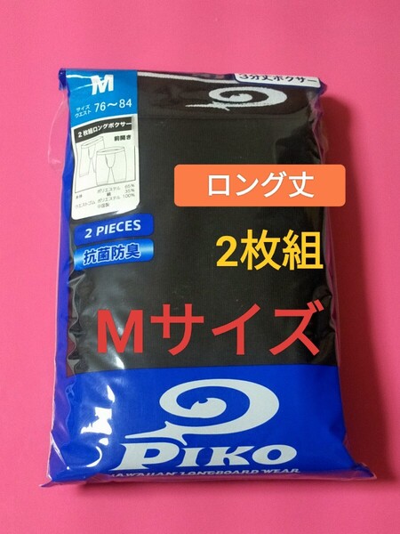 Mサイズ!送料無料!即決!前開き PIKO ボクサーパンツ ボクサーブリーフ 2枚セット【3分丈】【抗菌防臭】パンツ ロング丈 サーフブランド