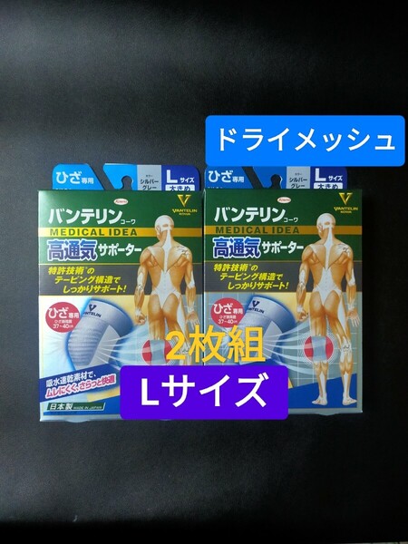 Lサイズ★バンテリンサポーター 膝サポーター 2枚組 バンテリンコーワ サポーター ヒザ 【高通気タイプ 】ひざ専用 大きめ/シルバーグレー
