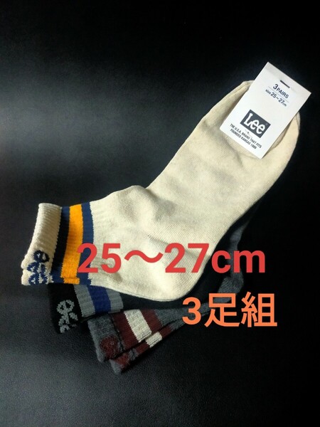 25~27cm 送料無料 3足組【Lee】リー メンズ 男性用 大人用 靴下 カジュアルソックス 紳士用 EDWIN(エドウイン)