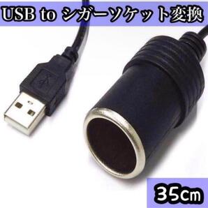 USBポートをシガーソケット シガーソケット 変換 5V 12V 35cm