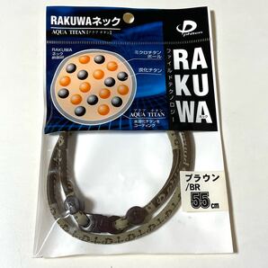 新品 未開封 ファイテン RAKUWA ネック 55㎝ ブラウン チタン 保管品