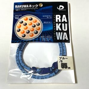 新品 未開封 ファイテン RAKUWA ネックレス 55㎝ ブルー チタン ファイルド 保管品 当時物