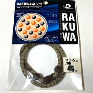 新品 未開封 ファイテン RAKUWA ネック BR ブラウン 45㎝ チタン 当時物 希少 保管品 未使用 ネックレス 送料無料 ファイルド