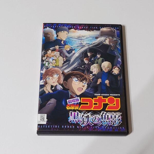 即決 DVD 劇場版 名探偵コナン 黒鉄の魚影 サブマリン 青山剛昌 高山みなみ 山口勝平 沢村一樹