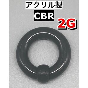 ボディピアス ビッグCBR ラージサイズ 6mm 2G アクリル製 ブラック 黒 1個
