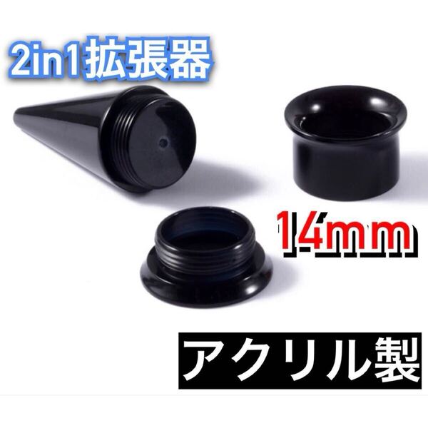 ボディピアス 2in1 ピアス 14mm 拡張器 ネジ式 ダブルフレア ホールピアス アクリル製