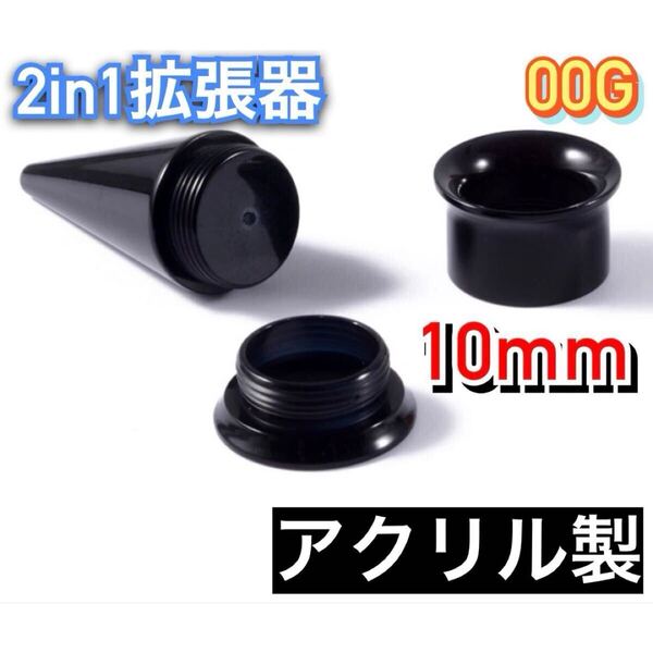 ボディピアス 2in1 ピアス 00G 10mm 拡張器 ネジ式 ダブルフレア ホールピアス アクリル製