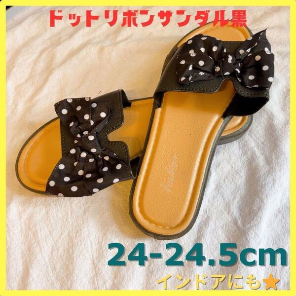 ドットリボン フラット サンダル 24-24.5cm 黒 ぺたんこ 白もあり