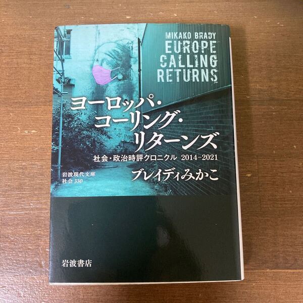 ヨーロッパ・コーリング・リターンズ 社会・政治時評クロニクル2014-2021 (岩波現代文庫 社会 330) ブレイディみかこ/著