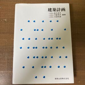 建築計画 (実教理工学全書) 鈴木 成文 他 実教出版