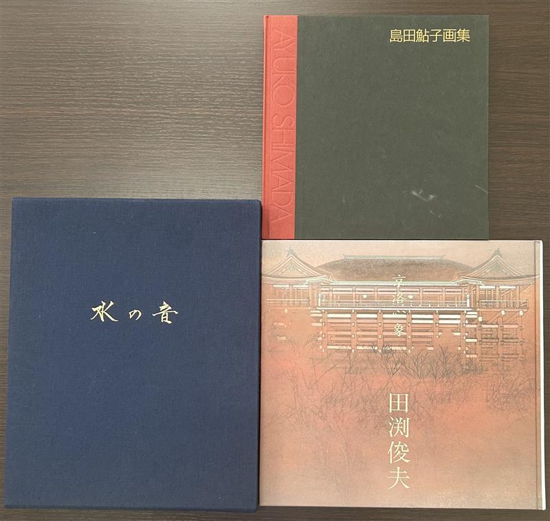 Yahoo!オークション -「島田鮎子」の落札相場・落札価格