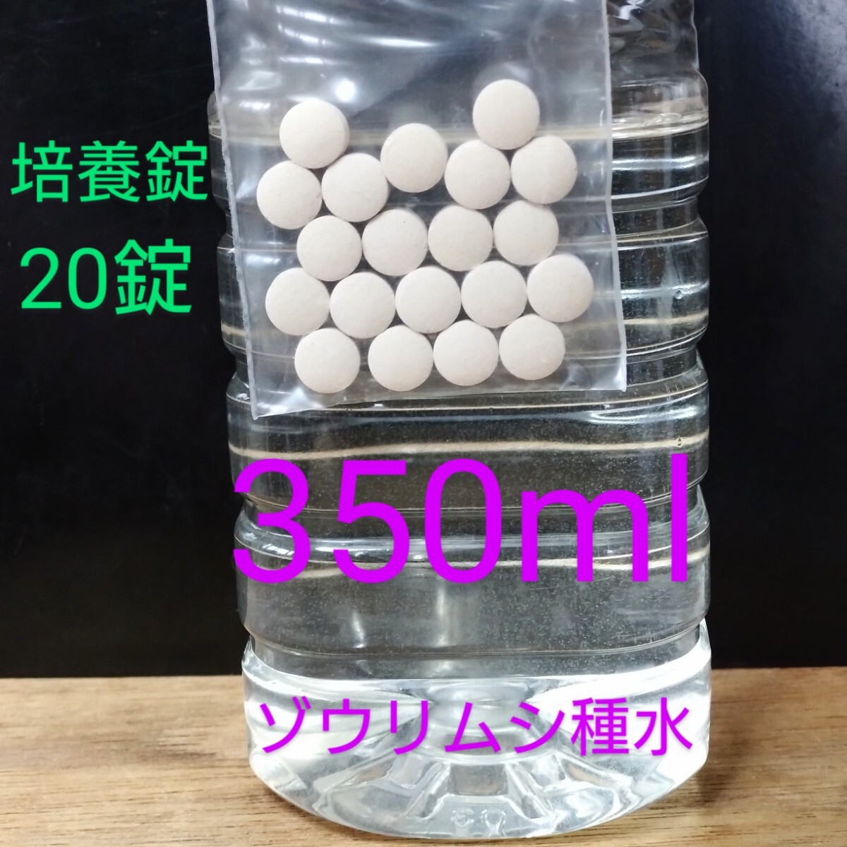 ゾウリムシ 培養set ゾウリムシ種水350mlと餌500mlペットボトル40本
