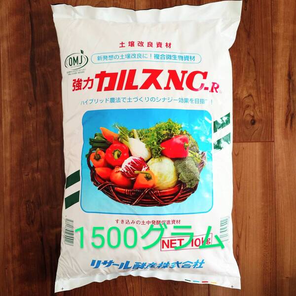 強力カルスNC-R 粉状 1500g 15坪分